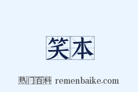 笑本是什么意思的图片